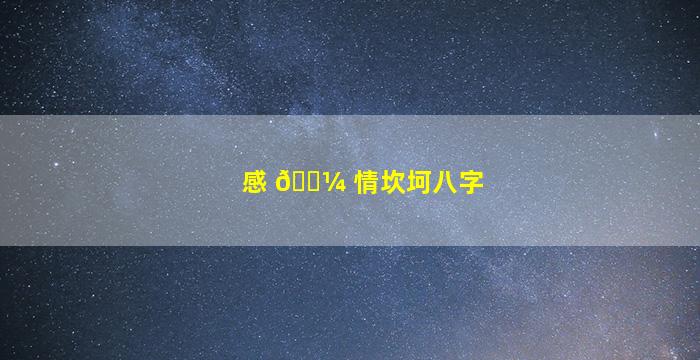 感 🌼 情坎坷八字